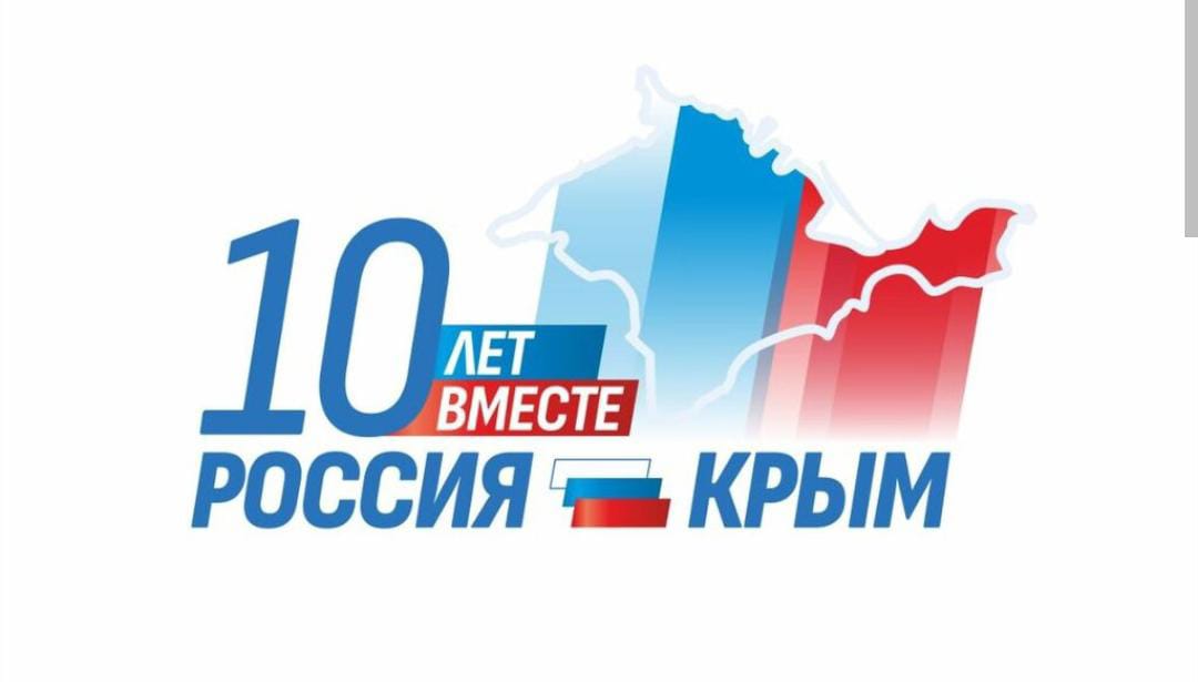 18 марта исполняется 10 лет с момента возвращения Крыма и Севастополя в состав России.