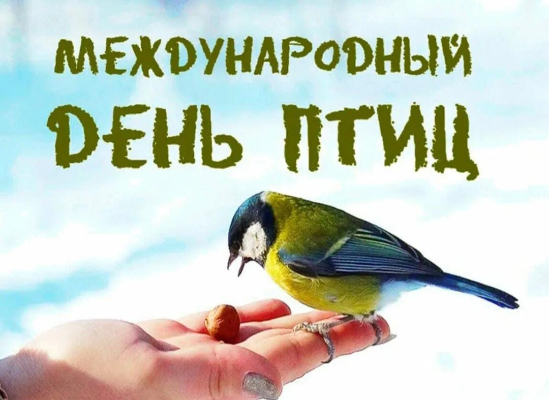 &amp;quot;Международный день птиц».