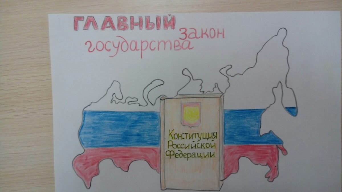 Ребята из Покровской школы приняли участие в конкурсе рисунков ,посвященному Дню Конституции РФ.