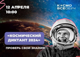 «Всероссийский космический диктант-2024» от Роскосмос доступен для прохождения всем желающим..