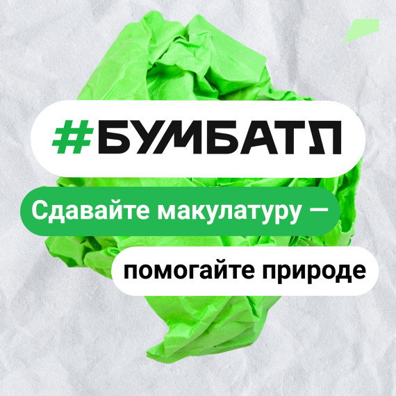 Всероссийская акция "БумБатл".