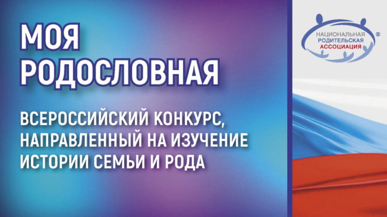 Приглашаем к участию в Конкурсе «Моя родословная».