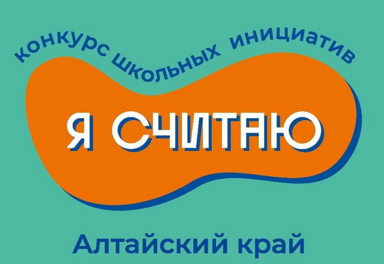 Итоги регионального конкурса школьных инициатив «Я считаю».