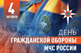 День гражданской обороны МЧС РФ.