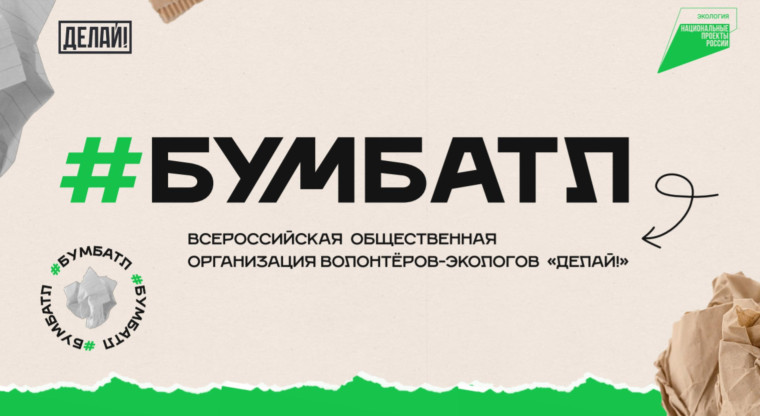 В России стартовал пятый сезон масштабной акции по сбору макулатуры «БумБатл» Движения «Экосистема».