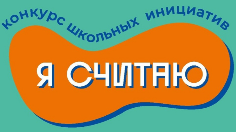 Пришли итоги конкурса "Я считаю".