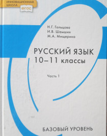 Русский язык: учебник для 10-11 классов общеобразовательных организаций. Базовый уровень: в 2 ч.